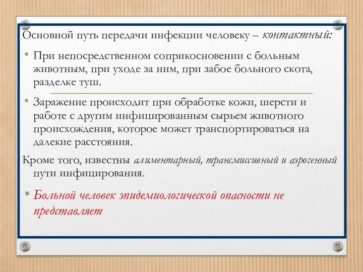 Основной путь передачи инфекции человеку – контактный: При непосредственном соприкосновении