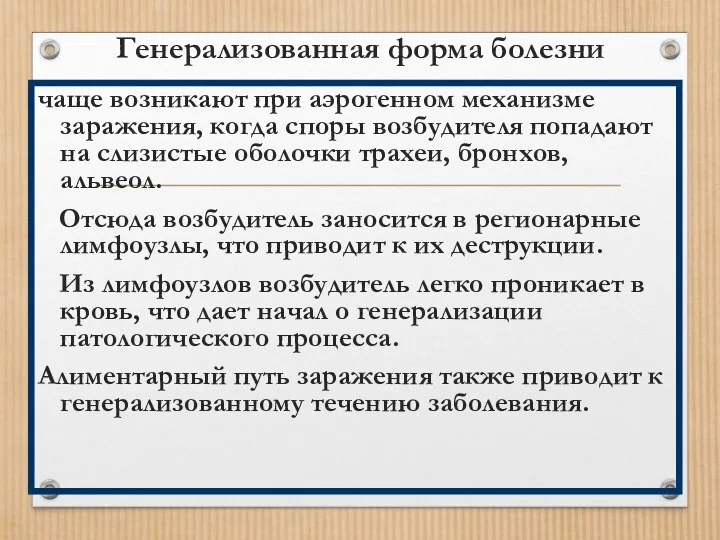 Генерализованная форма болезни чаще возникают при аэрогенном механизме заражения, когда