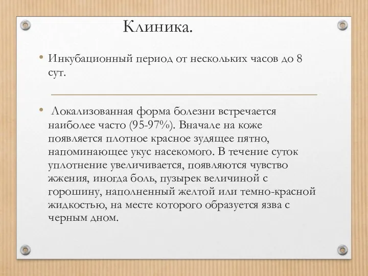 Клиника. Инкубационный период от нескольких часов до 8 сут. Локализованная