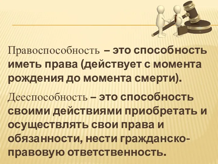 Правоспособность – это способность иметь права (действует с момента рождения