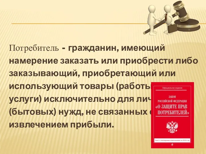 Потребитель - гражданин, имеющий намерение заказать или приобрести либо заказывающий,