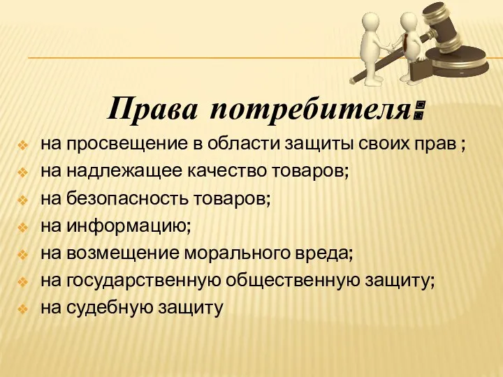 Права потребителя: на просвещение в области защиты своих прав ;