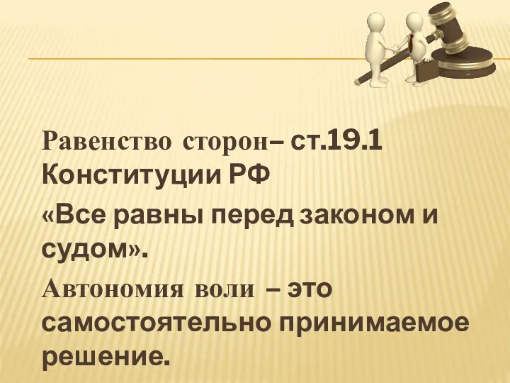 Равенство сторон– ст.19.1 Конституции РФ «Все равны перед законом и