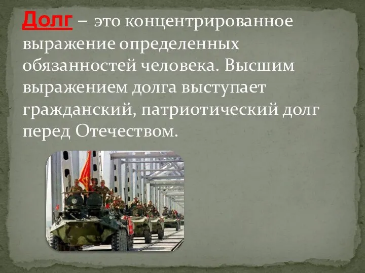 Долг – это концентрированное выражение определенных обязанностей человека. Высшим выражением