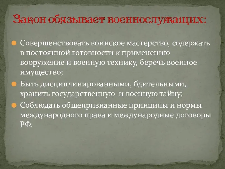 Совершенствовать воинское мастерство, содержать в постоянной готовности к применению вооружение