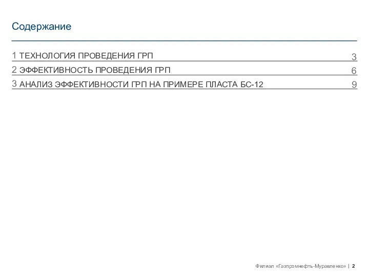 Содержание ТЕХНОЛОГИЯ ПРОВЕДЕНИЯ ГРП ЭФФЕКТИВНОСТЬ ПРОВЕДЕНИЯ ГРП АНАЛИЗ ЭФФЕКТИВНОСТИ ГРП НА ПРИМЕРЕ ПЛАСТА БС-12