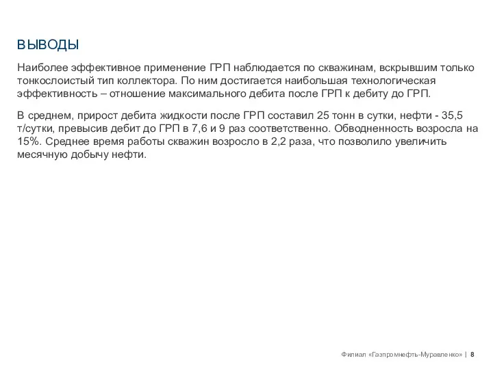 ВЫВОДЫ Наиболее эффективное применение ГРП наблюдается по скважинам, вскрывшим только