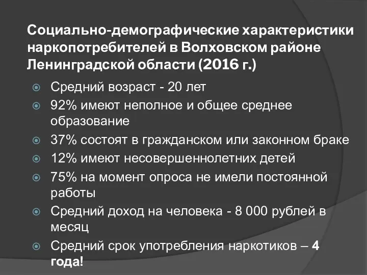 Социально-демографические характеристики наркопотребителей в Волховском районе Ленинградской области (2016 г.)