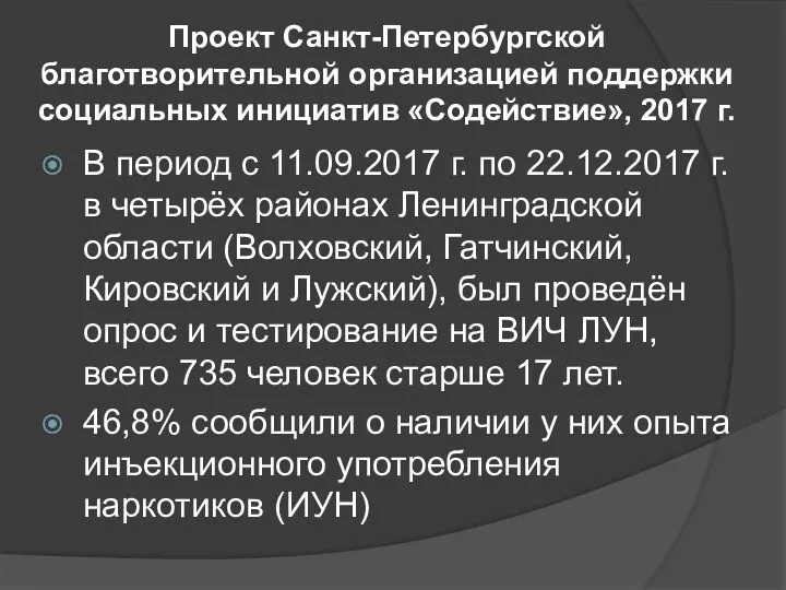 Проект Санкт-Петербургской благотворительной организацией поддержки социальных инициатив «Содействие», 2017 г.