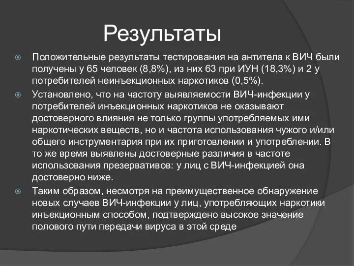 Результаты Положительные результаты тестирования на антитела к ВИЧ были получены