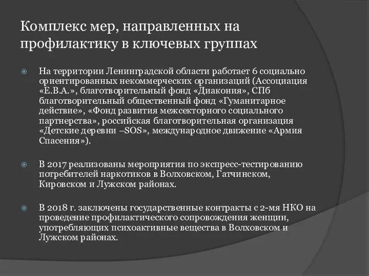 Комплекс мер, направленных на профилактику в ключевых группах На территории