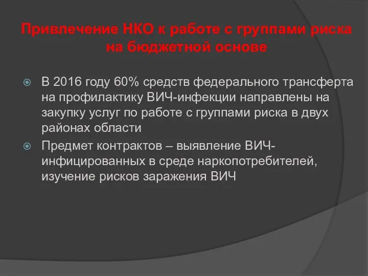 Привлечение НКО к работе с группами риска на бюджетной основе