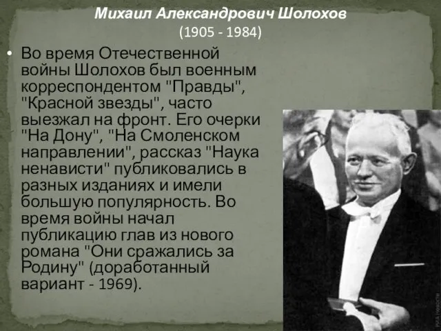 Михаил Александрович Шолохов (1905 - 1984) Во время Отечественной войны