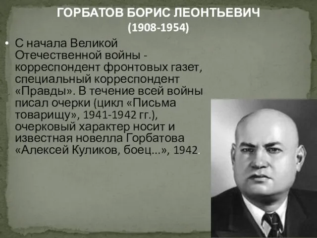 ГОРБАТОВ БОРИС ЛЕОНТЬЕВИЧ (1908-1954) С начала Великой Отечественной войны -