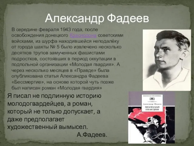 Александр Фадеев Я писал не подлинную историю молодогвардейцев, а роман,