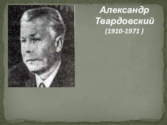 Александр Твардовский (1910-1971 )