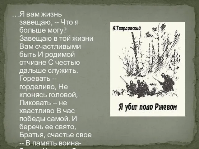 …Я вам жизнь завещаю, -- Что я больше могу? Завещаю