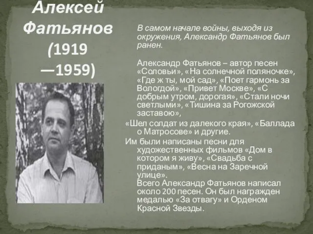 В самом начале войны, выходя из окружения, Александр Фатьянов был