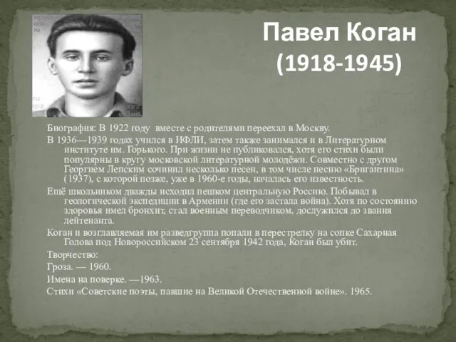 Биография: В 1922 году вместе с родителями переехал в Москву.