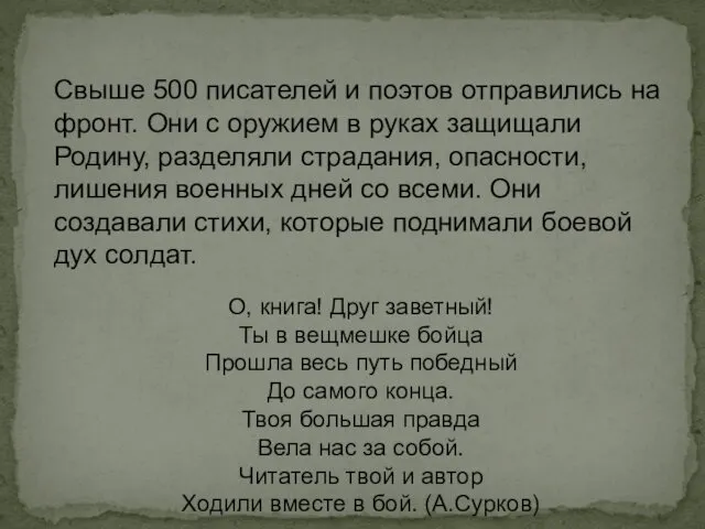 Свыше 500 писателей и поэтов отправились на фронт. Они с