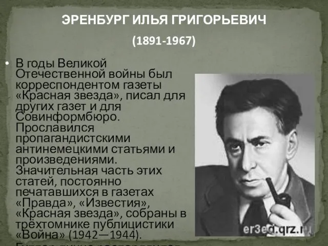 ЭРЕНБУРГ ИЛЬЯ ГРИГОРЬЕВИЧ (1891-1967) В годы Великой Отечественной войны был