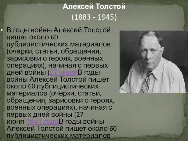 Алексей Толстой (1883 - 1945) В годы войны Алексей Толстой