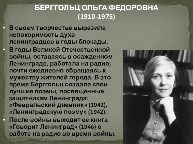 БЕРГГОЛЬЦ ОЛЬГА ФЕДОРОВНА (1910-1975) В своем творчестве выразила непокоримость духа