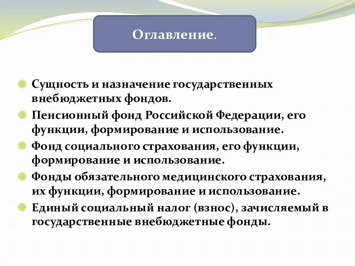 Сущность и назначение государственных внебюджетных фондов. Пенсионный фонд Российской Федерации,