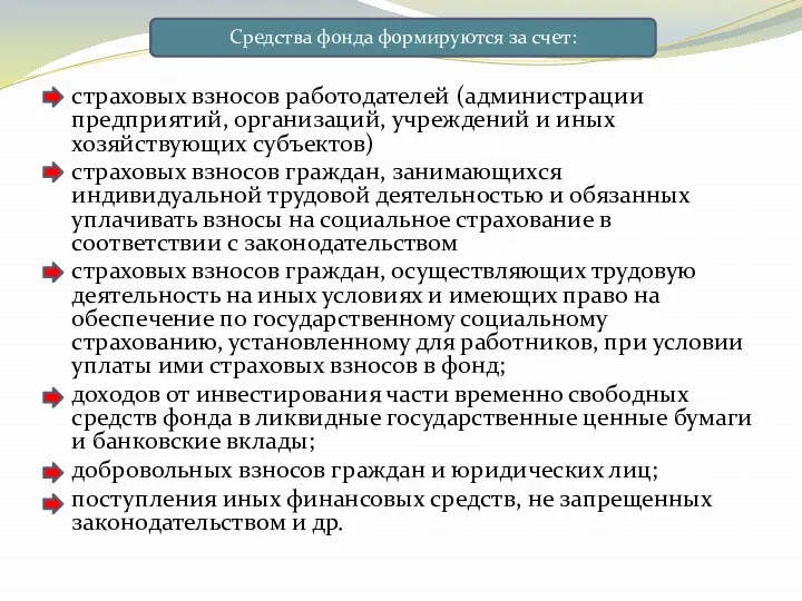 страховых взносов работодателей (администрации предприятий, организаций, учреждений и иных хозяйствующих