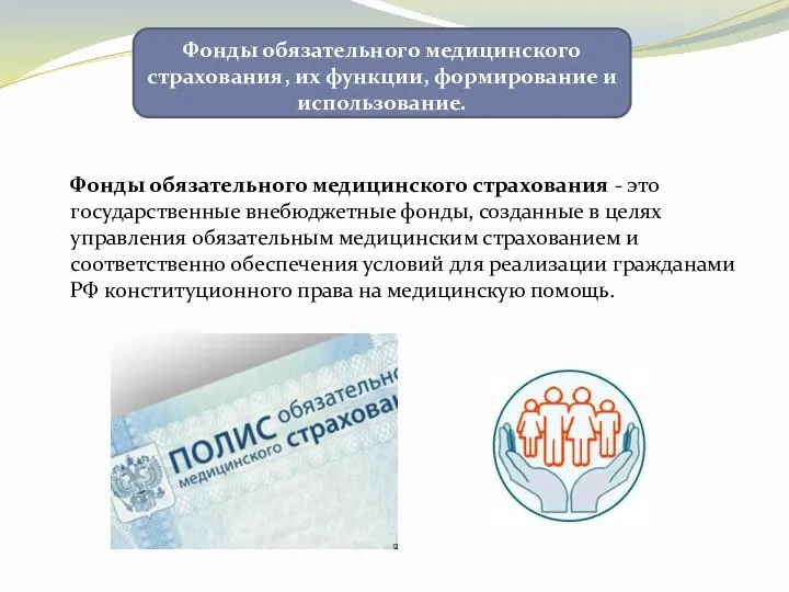 Фонды обязательного медицинского страхования - это государственные внебюджетные фонды, созданные