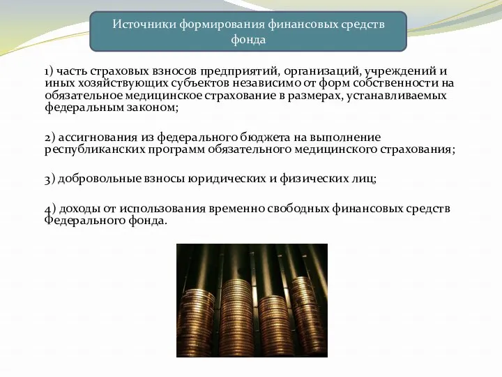 1) часть страховых взносов предприятий, организаций, учреждений и иных хозяйствующих