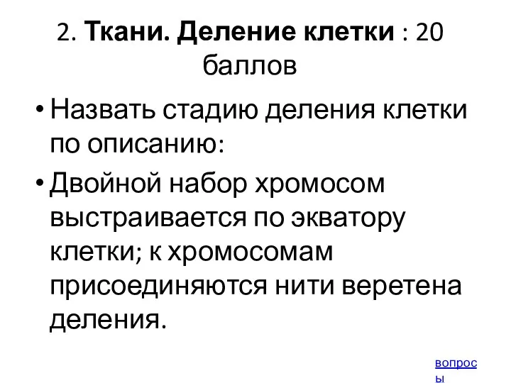 2. Ткани. Деление клетки : 20 баллов Назвать стадию деления