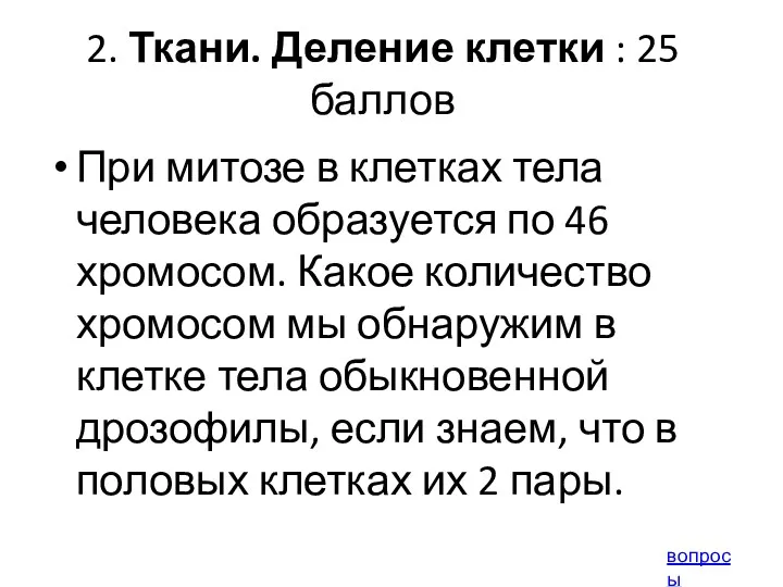 2. Ткани. Деление клетки : 25 баллов При митозе в