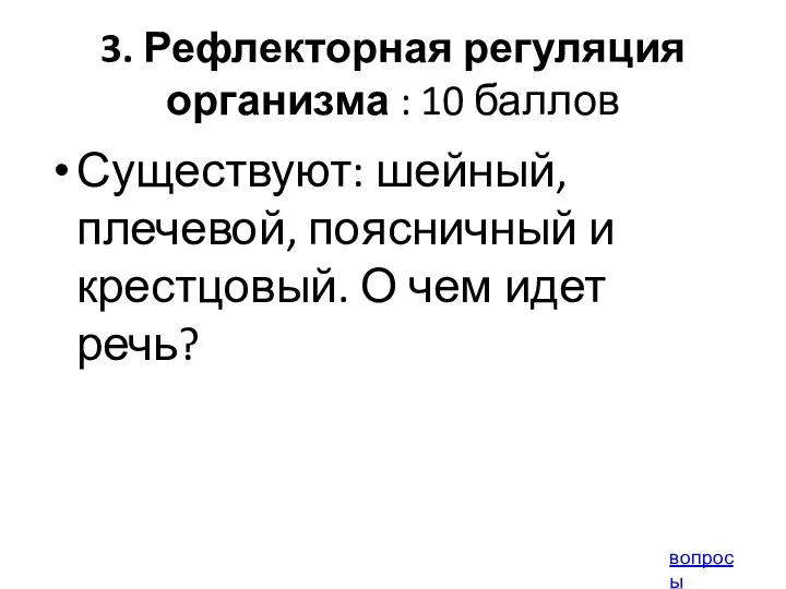 3. Рефлекторная регуляция организма : 10 баллов Существуют: шейный, плечевой,