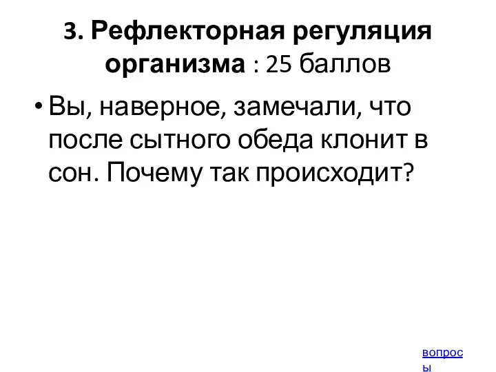 3. Рефлекторная регуляция организма : 25 баллов Вы, наверное, замечали,