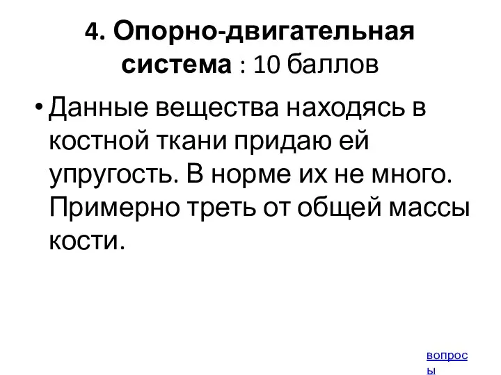 4. Опорно-двигательная система : 10 баллов Данные вещества находясь в