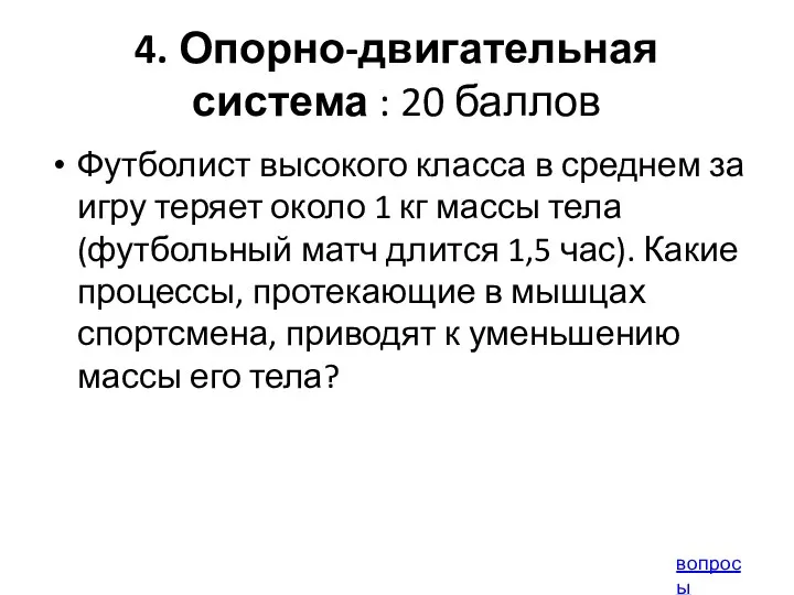 4. Опорно-двигательная система : 20 баллов Футболист высокого класса в