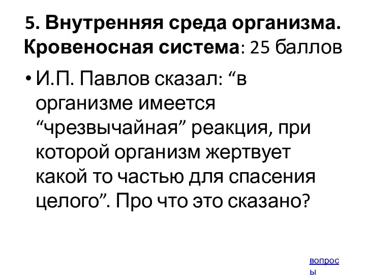 5. Внутренняя среда организма. Кровеносная система: 25 баллов И.П. Павлов