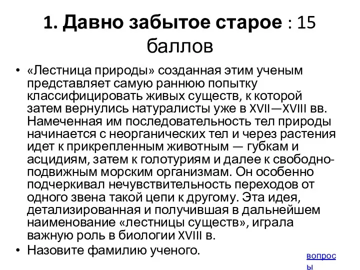 1. Давно забытое старое : 15 баллов «Лестница природы» созданная