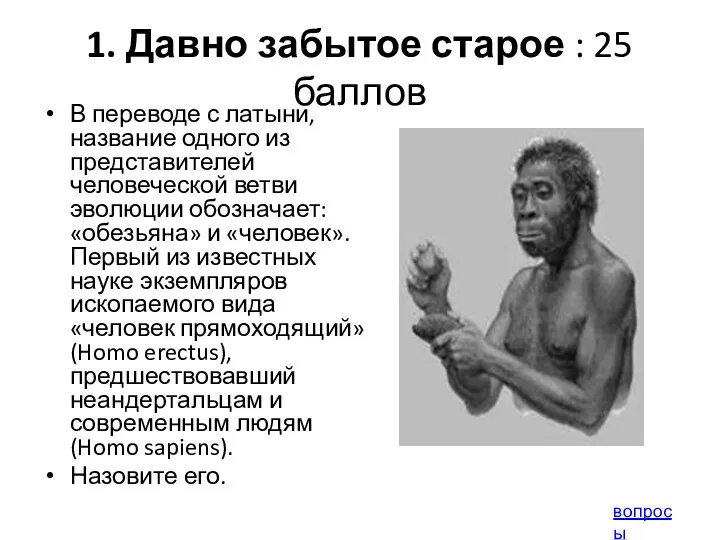 1. Давно забытое старое : 25 баллов В переводе с