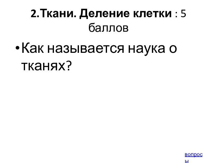 2.Ткани. Деление клетки : 5 баллов Как называется наука о тканях? вопросы