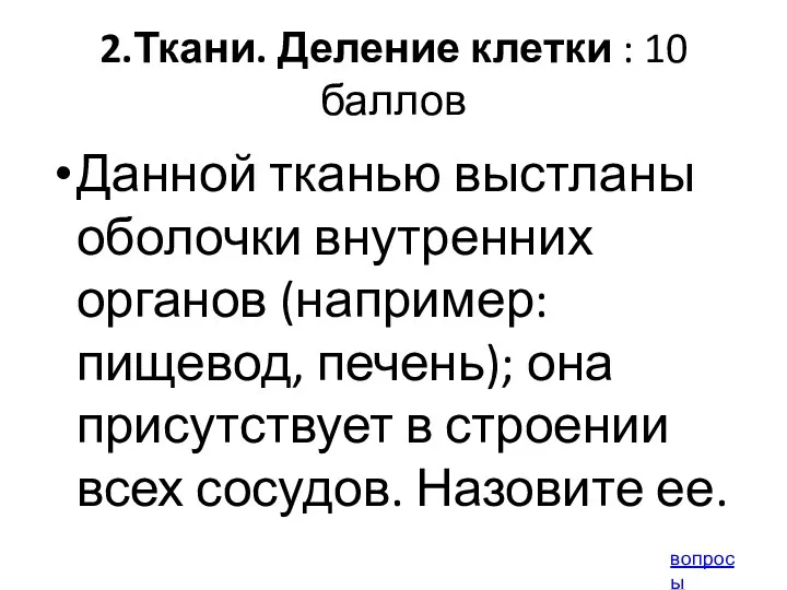 2.Ткани. Деление клетки : 10 баллов Данной тканью выстланы оболочки