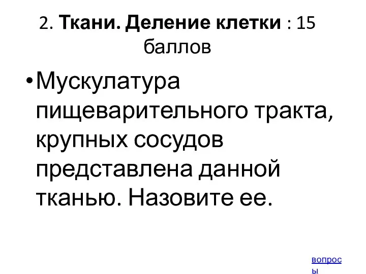 2. Ткани. Деление клетки : 15 баллов Мускулатура пищеварительного тракта,