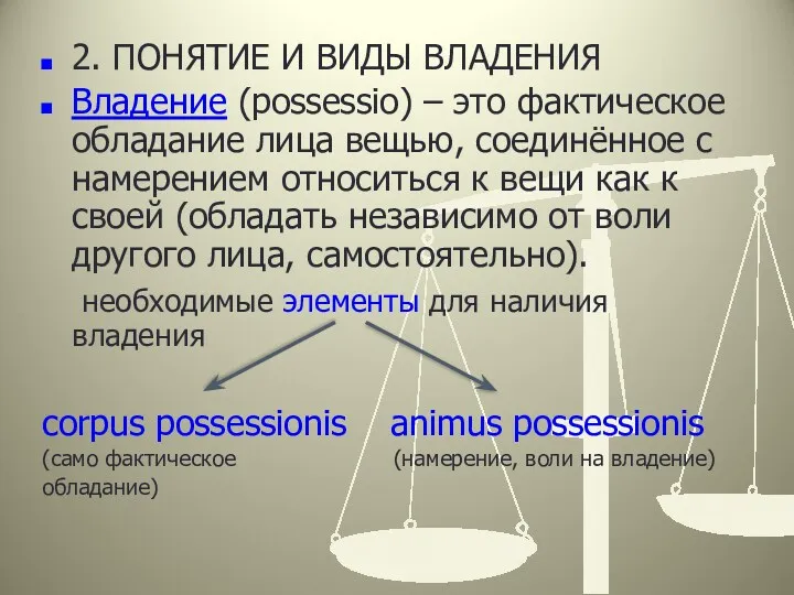 2. ПОНЯТИЕ И ВИДЫ ВЛАДЕНИЯ Владение (possessio) – это фактическое