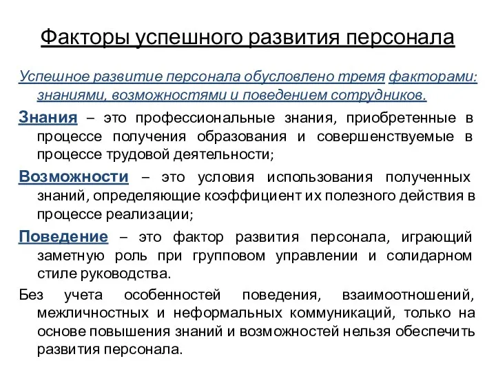 Факторы успешного развития персонала Успешное развитие персонала обусловлено тремя факторами: