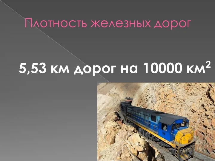 Плотность железных дорог 5,53 км дорог на 10000 км2