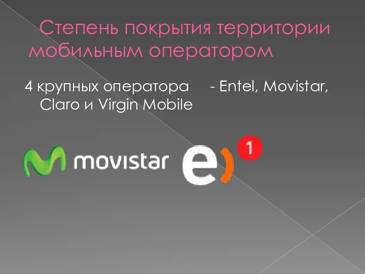 Степень покрытия территории мобильным оператором 4 крупных оператора - Entel, Movistar, Claro и Virgin Mobile