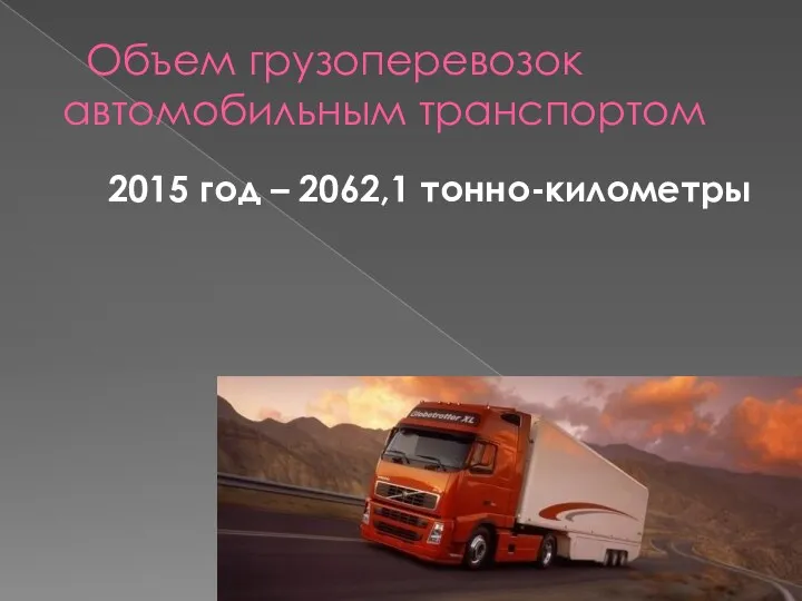 Объем грузоперевозок автомобильным транспортом 2015 год – 2062,1 тонно-километры