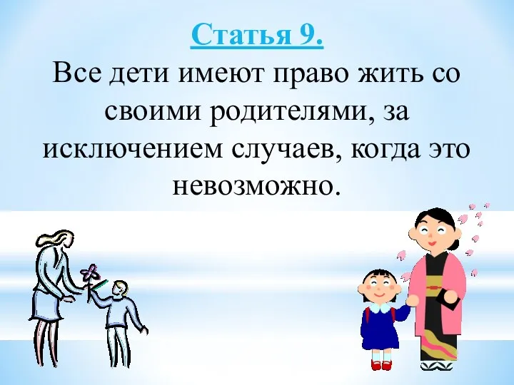 Статья 9. Все дети имеют право жить со своими родителями, за исключением случаев, когда это невозможно.