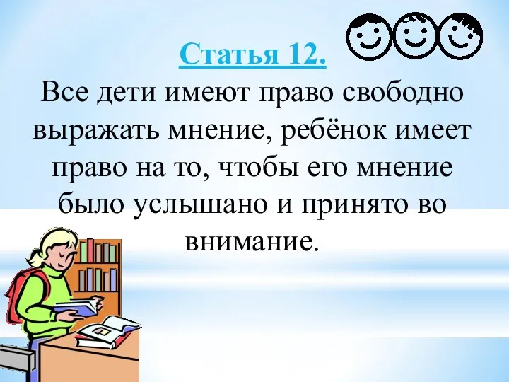 Статья 12. Все дети имеют право свободно выражать мнение, ребёнок